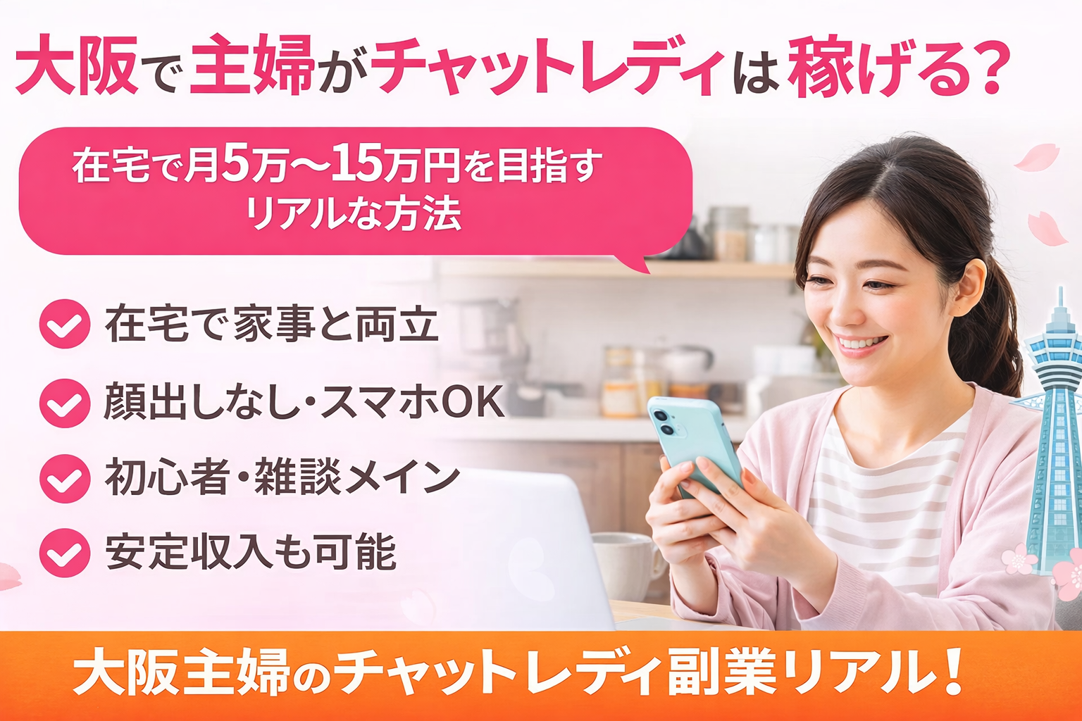 大阪で主婦がチャットレディは稼げる？在宅で月5万〜15万円を目指すリアルな方法